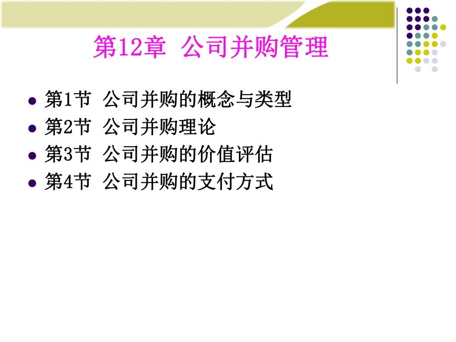 财务管理-公司并购管理优秀课件_第1页