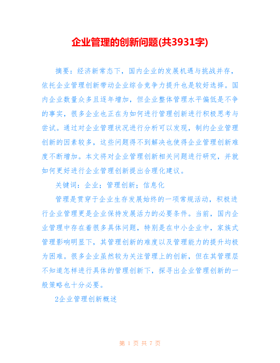 企业管理的创新问题(共3931字).doc_第1页