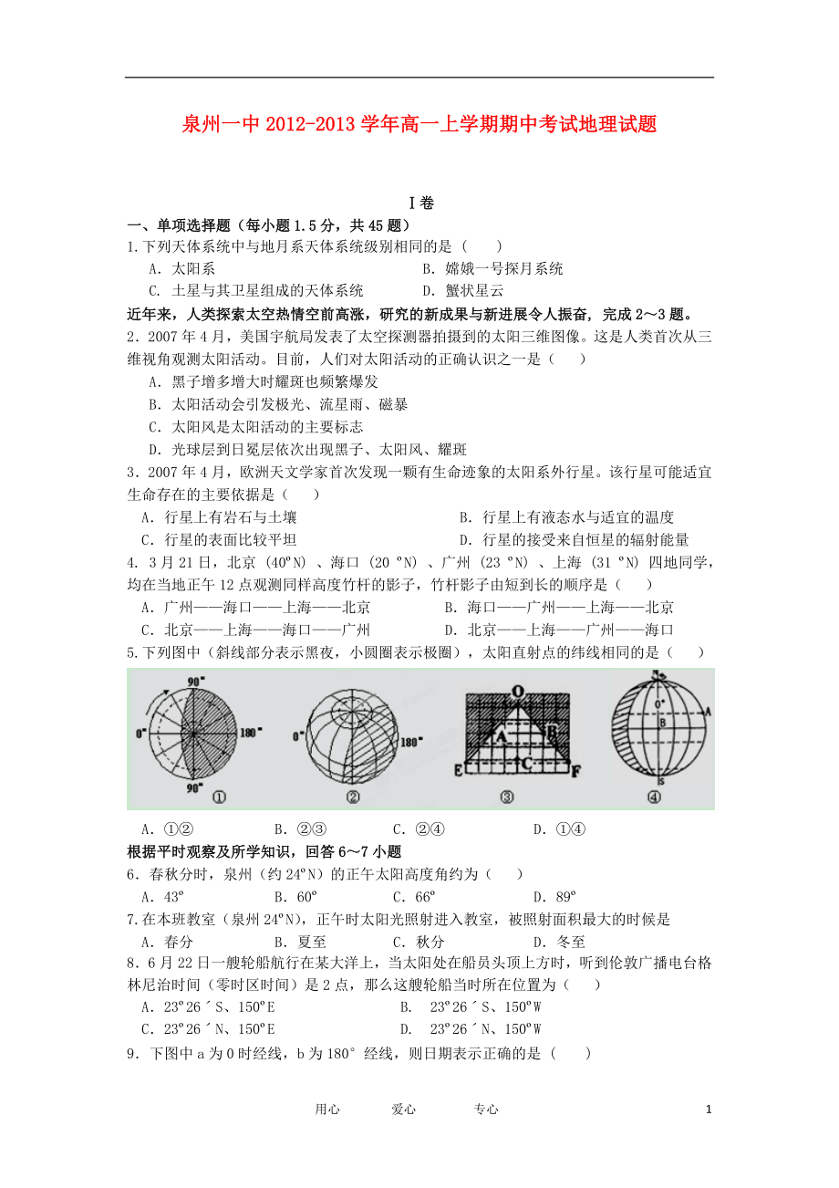 福建省泉州市高一地理上学期期中试题新人教版_第1页