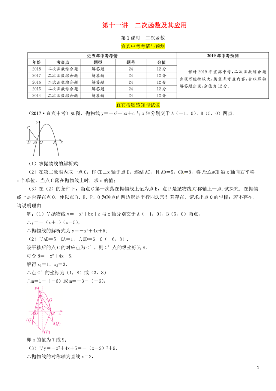 （宜賓專版）2019年中考數(shù)學總復習 第一編 教材知識梳理篇 第3章 函數(shù)及其圖象 第11講 二次函數(shù)及其應用 第1課時 二次函數(shù)（精講）練習_第1頁