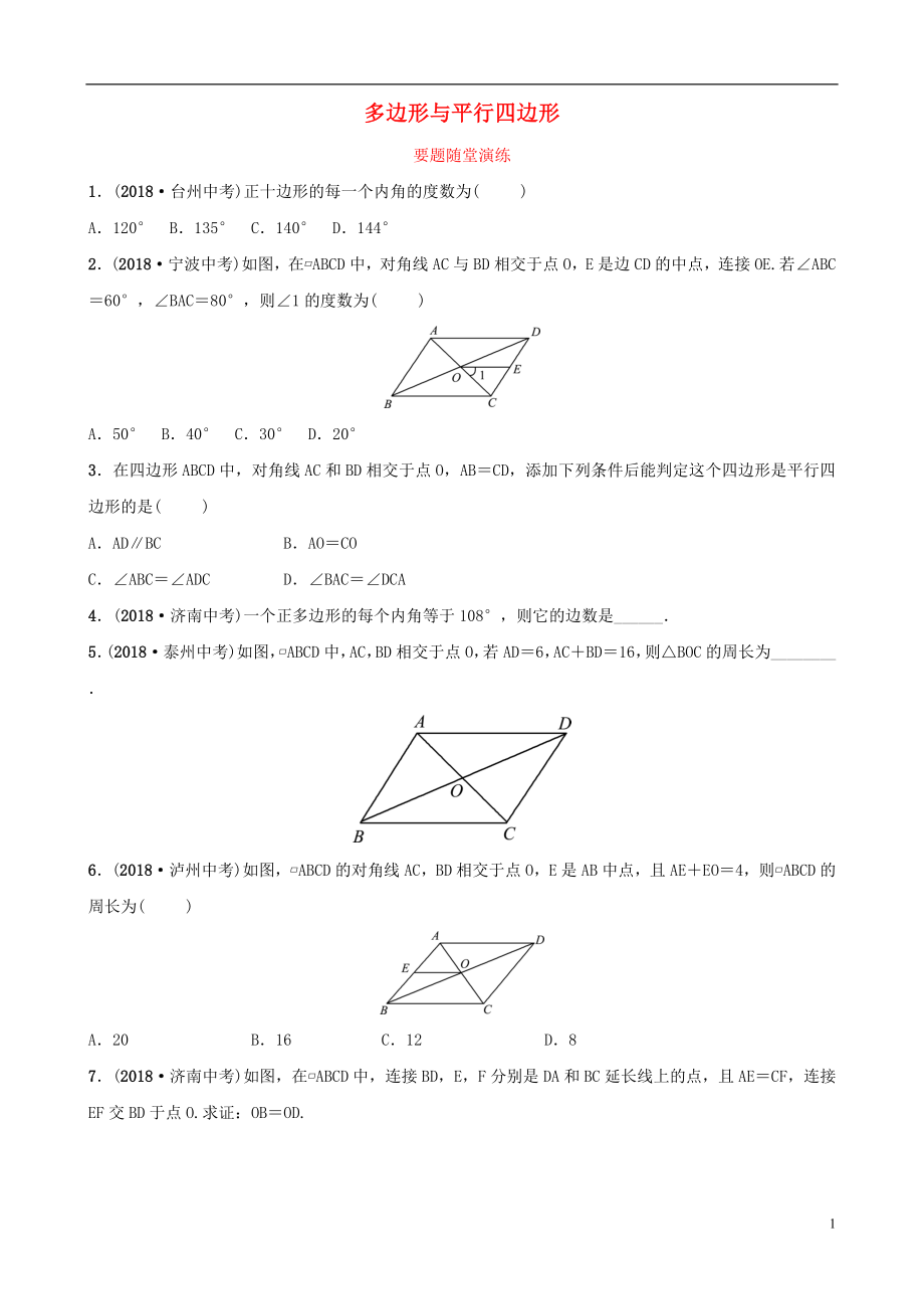 （淄博專版）2019屆中考數(shù)學(xué) 第五章 四邊形 第一節(jié) 多邊形與平行四邊形要題隨堂演練_第1頁