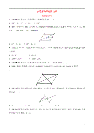 （淄博專版）2019屆中考數(shù)學 第五章 四邊形 第一節(jié) 多邊形與平行四邊形要題隨堂演練