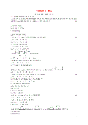 （通用版）2018年中考數(shù)學(xué)總復(fù)習(xí) 專題檢測2 整式試題 （新版）新人教版