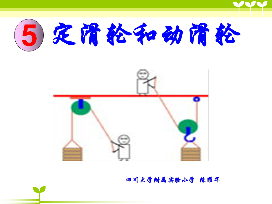 科教版小学科学六上1-5定滑轮和动滑轮_第1页