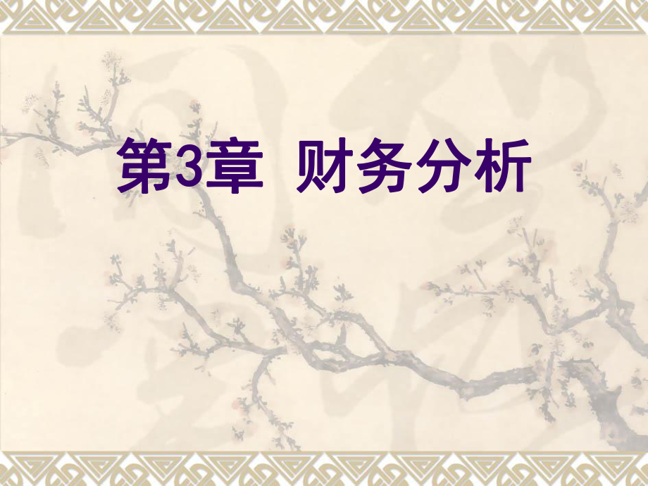 韶關(guān)學(xué)院財(cái)務(wù)管理 財(cái)務(wù)分析課件_第1頁