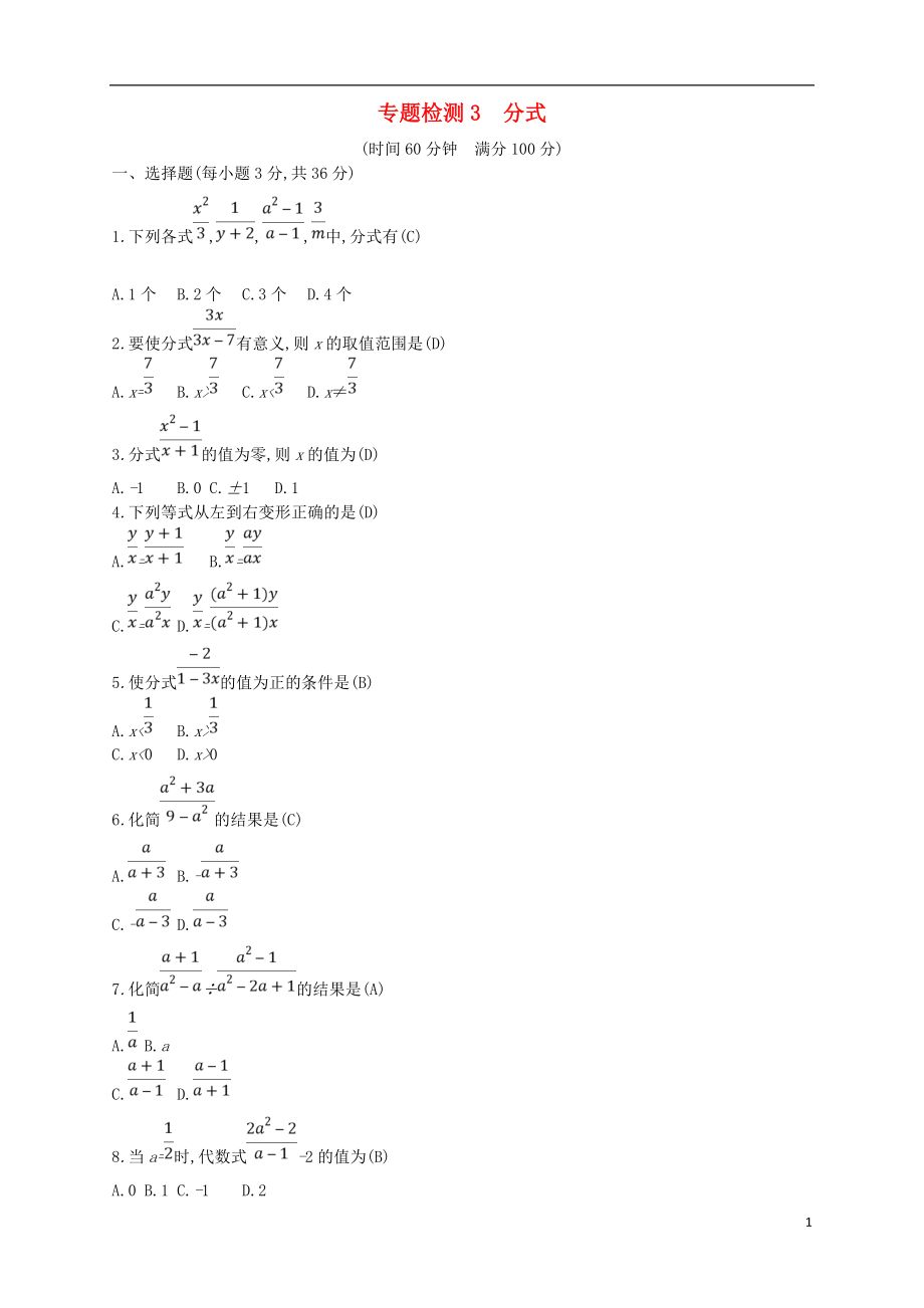 （通用版）2018年中考数学总复习 专题检测3 分式试题 （新版）新人教版_第1页