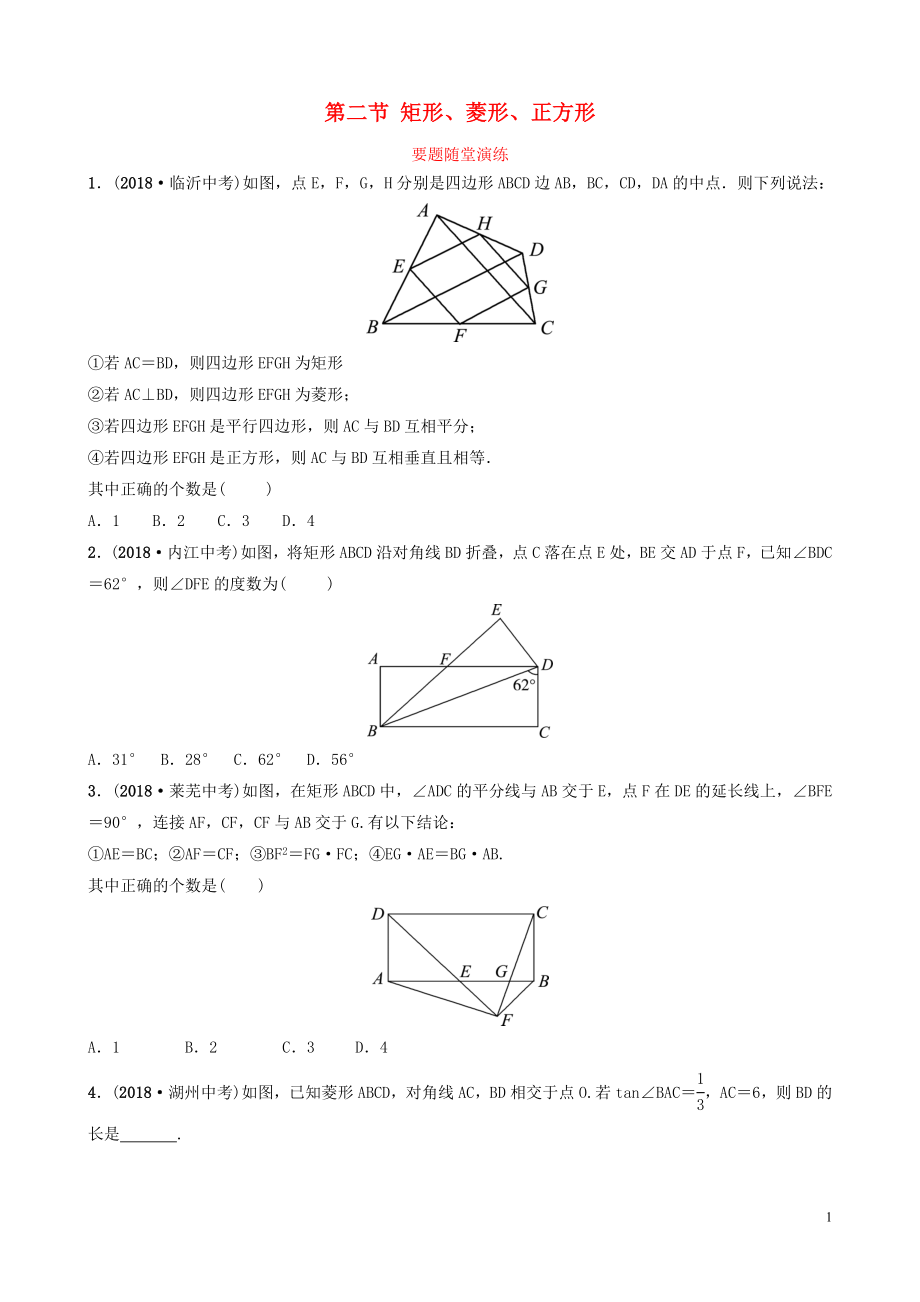 （棗莊專版）2019屆中考數(shù)學總復習 第1部分 第五章 四邊形 第二節(jié) 矩形、菱形、正方形要題隨堂演練_第1頁