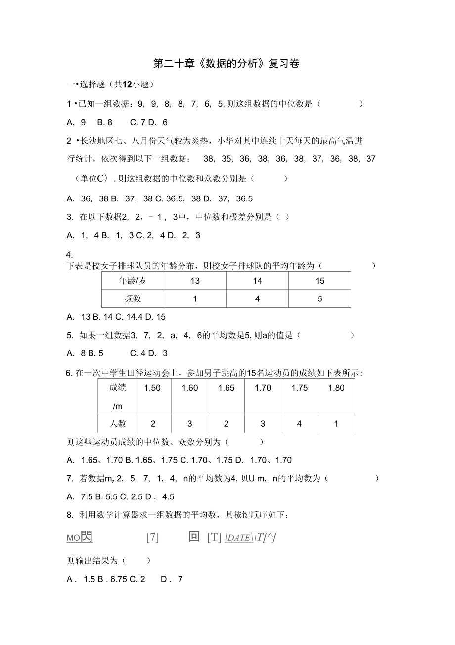 第二十章数据的分析复习卷_第1页