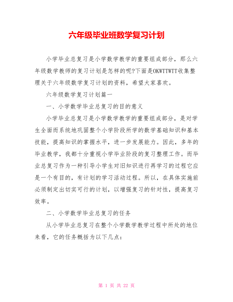 六年级毕业班数学复习计划_第1页