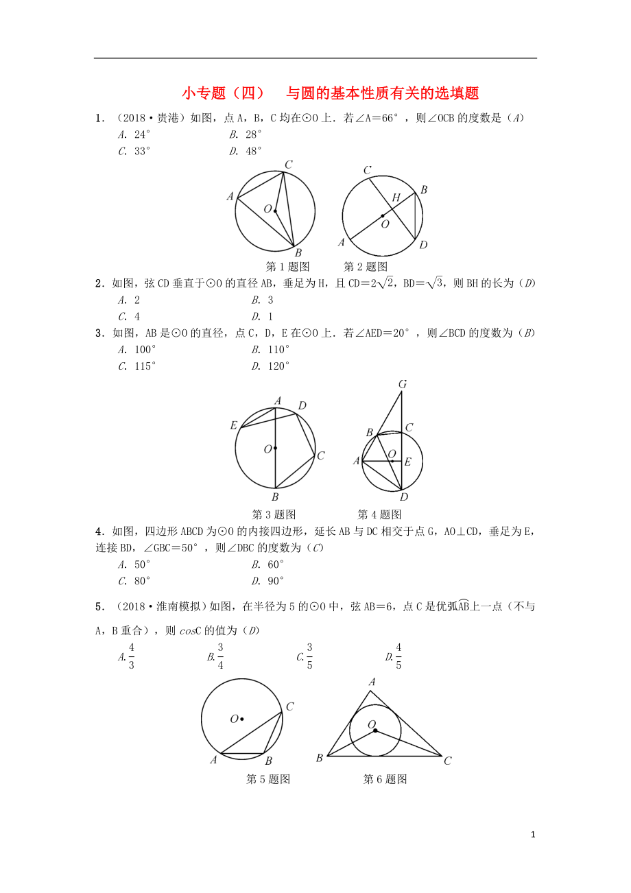 （安徽專版）2018年秋九年級(jí)數(shù)學(xué)下冊(cè) 小專題（四）與圓的基本性質(zhì)有關(guān)的選填題習(xí)題 （新版）滬科版_第1頁(yè)