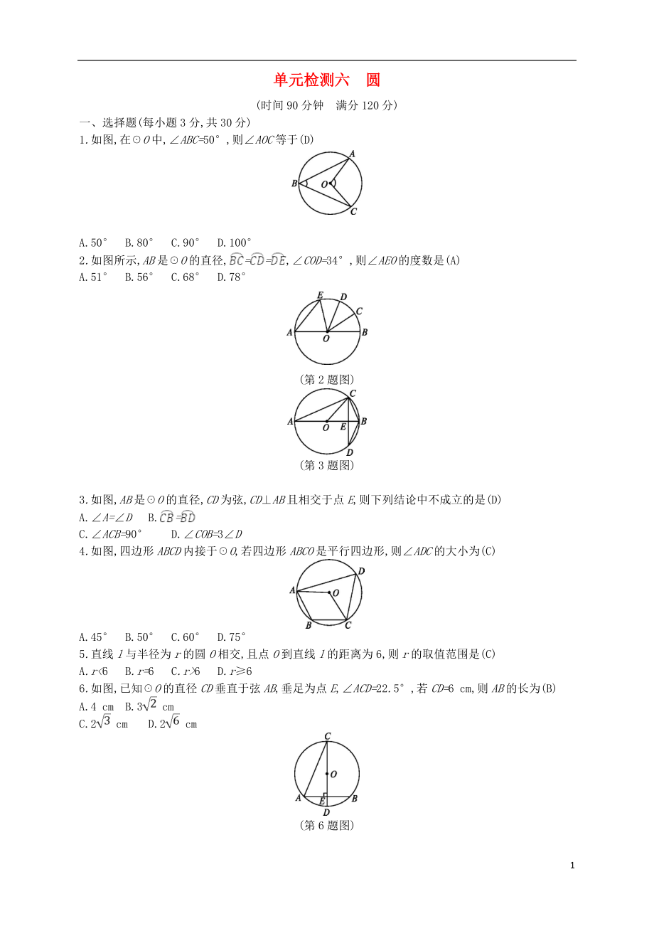 （通用版）2018年中考數(shù)學(xué)總復(fù)習(xí) 單元檢測六 圓試題 （新版）新人教版_第1頁