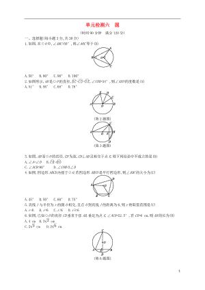 （通用版）2018年中考數(shù)學(xué)總復(fù)習(xí) 單元檢測六 圓試題 （新版）新人教版