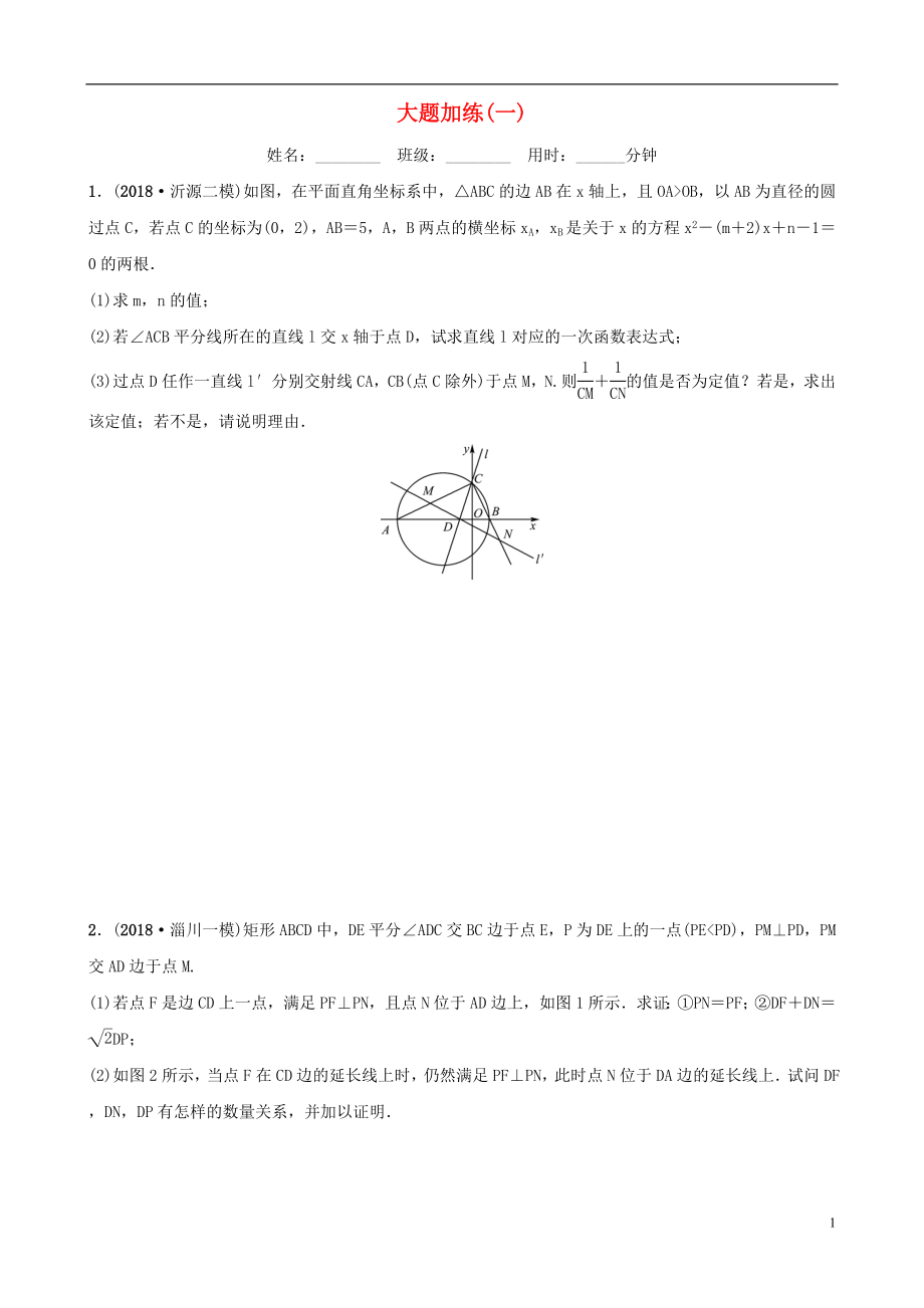 （淄博专版）2019届中考数学 大题加练（一）_第1页