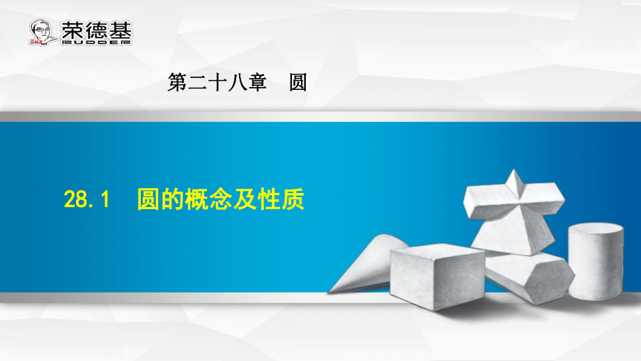 28.1圆的概念及性质ppt课件_第1页