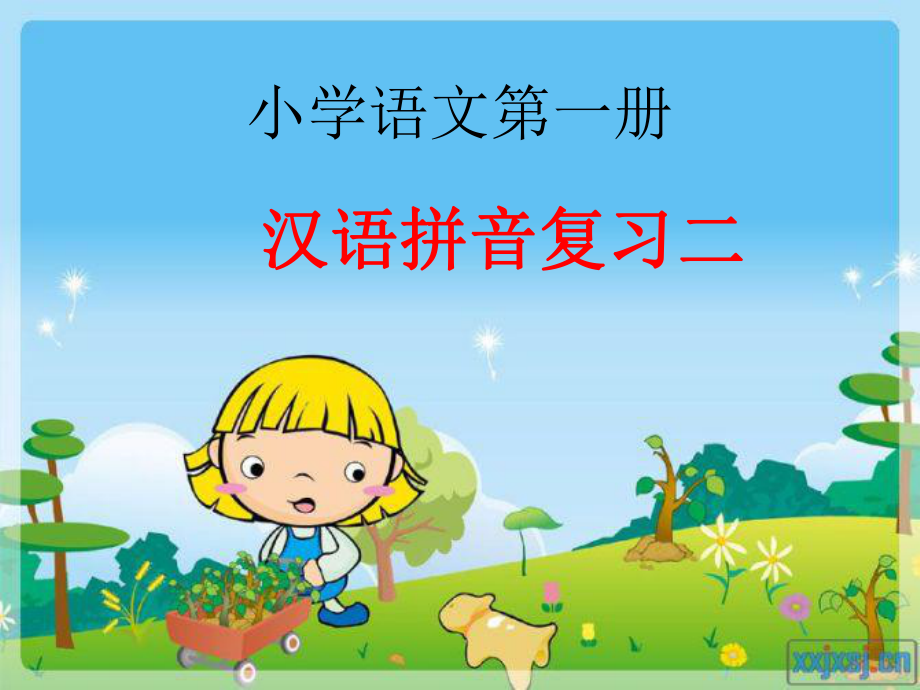 汉语拼音复习二课件_第1页