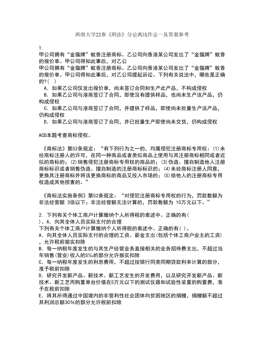 西南大学22春《刑法》分论离线作业一及答案参考15_第1页