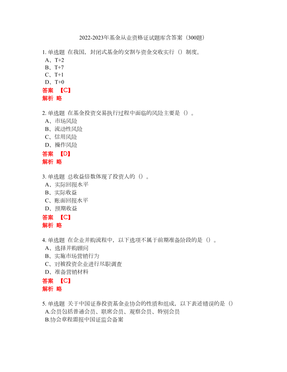 2022-2023年基金从业资格证试题库含答案（300题）第160期_第1页