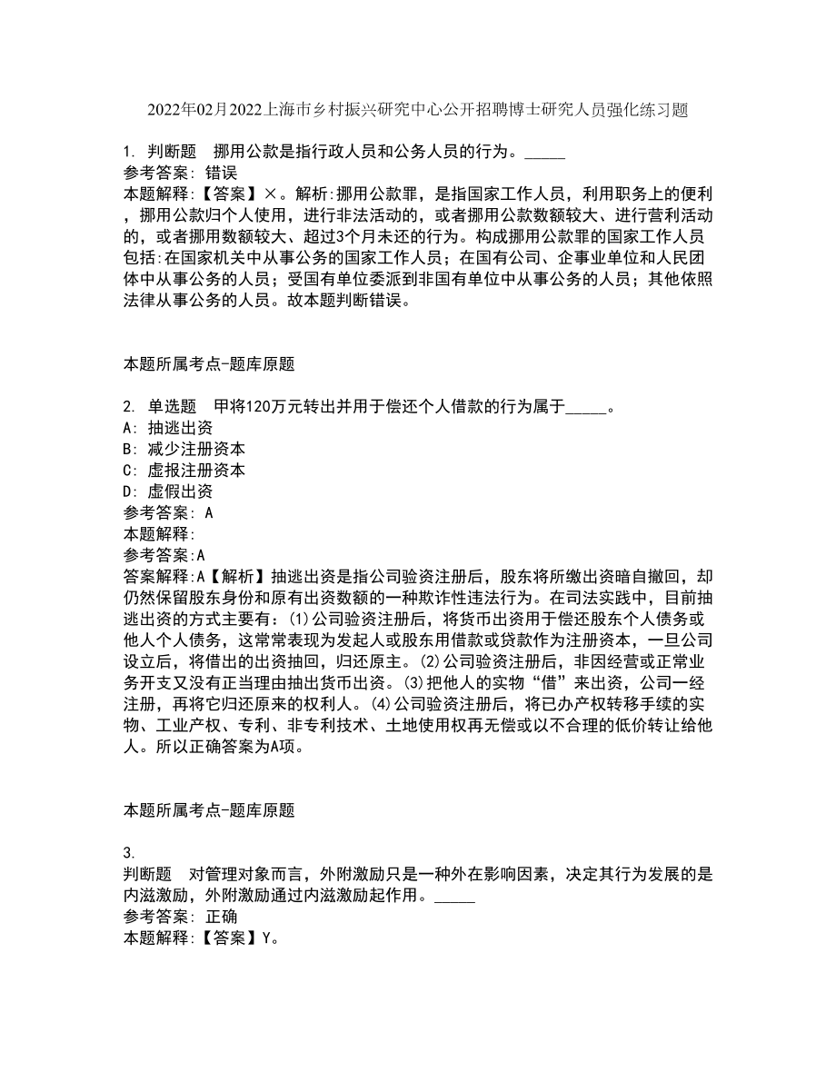 2022年02月2022上海市乡村振兴研究中心公开招聘博士研究人员强化练习题9_第1页