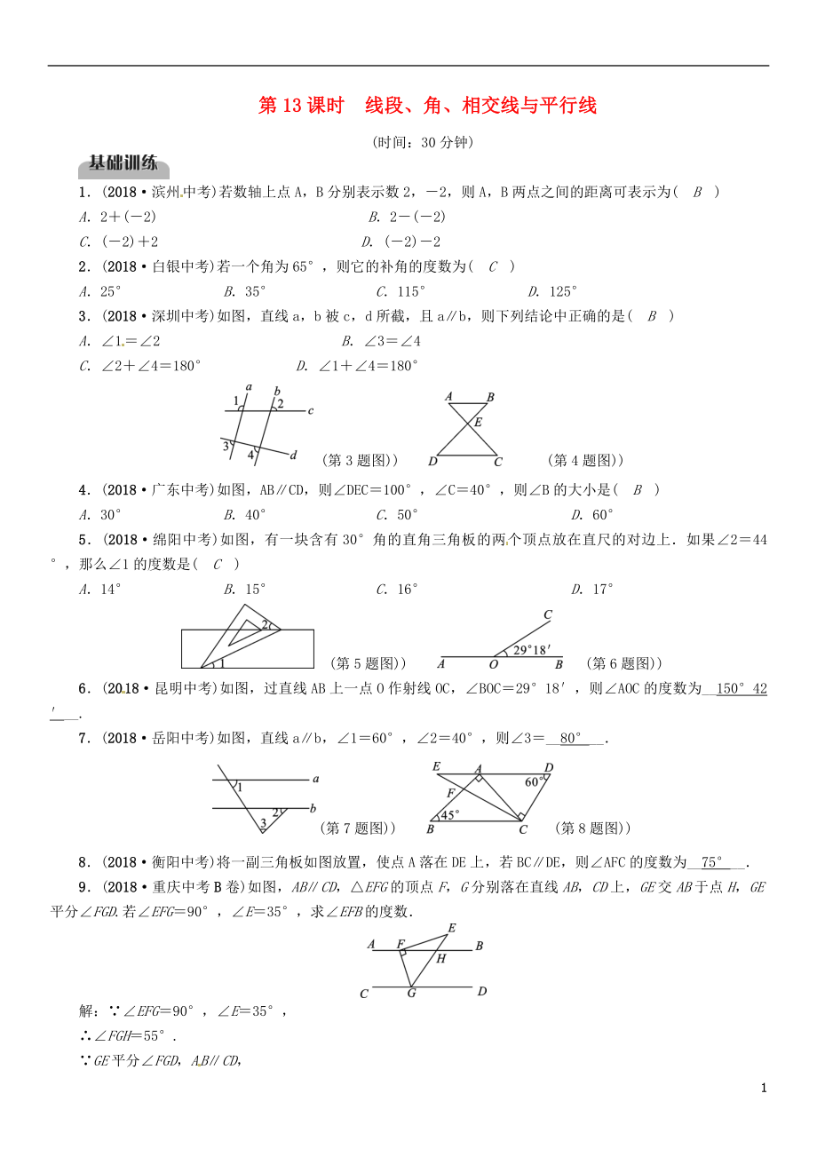 （畢節(jié)專版）2019年中考數(shù)學(xué)復(fù)習(xí) 第4章 圖形的性質(zhì) 第13課時 線段、角、相交線與平行線（精練）試題_第1頁