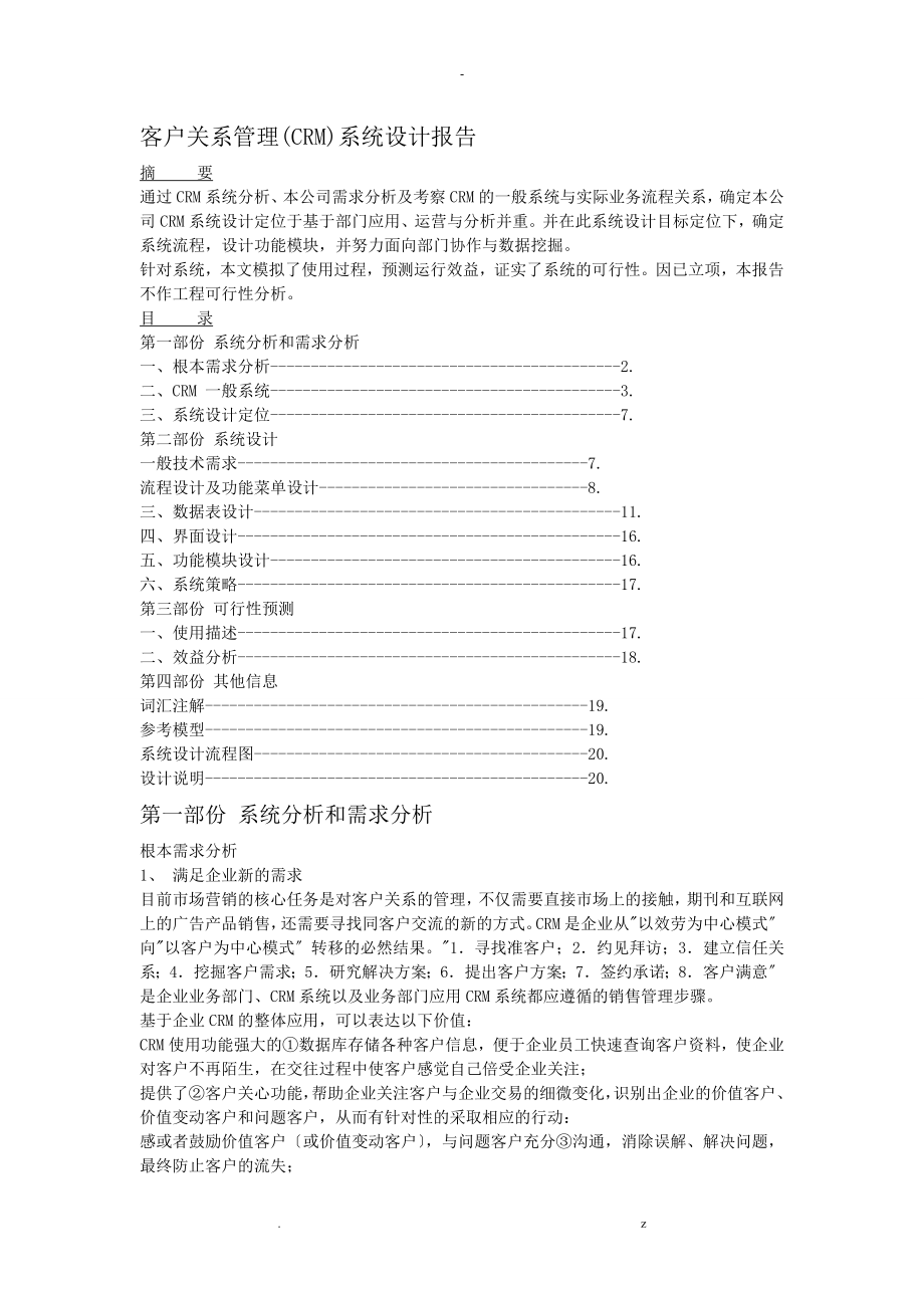 客户关系管理CRM系统设计报告_第1页