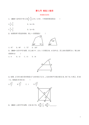 （棗莊專版）2019屆中考數(shù)學總復習 第1部分 第四章 幾何初步與三角形 第七節(jié) 相似三角形要題隨堂演練