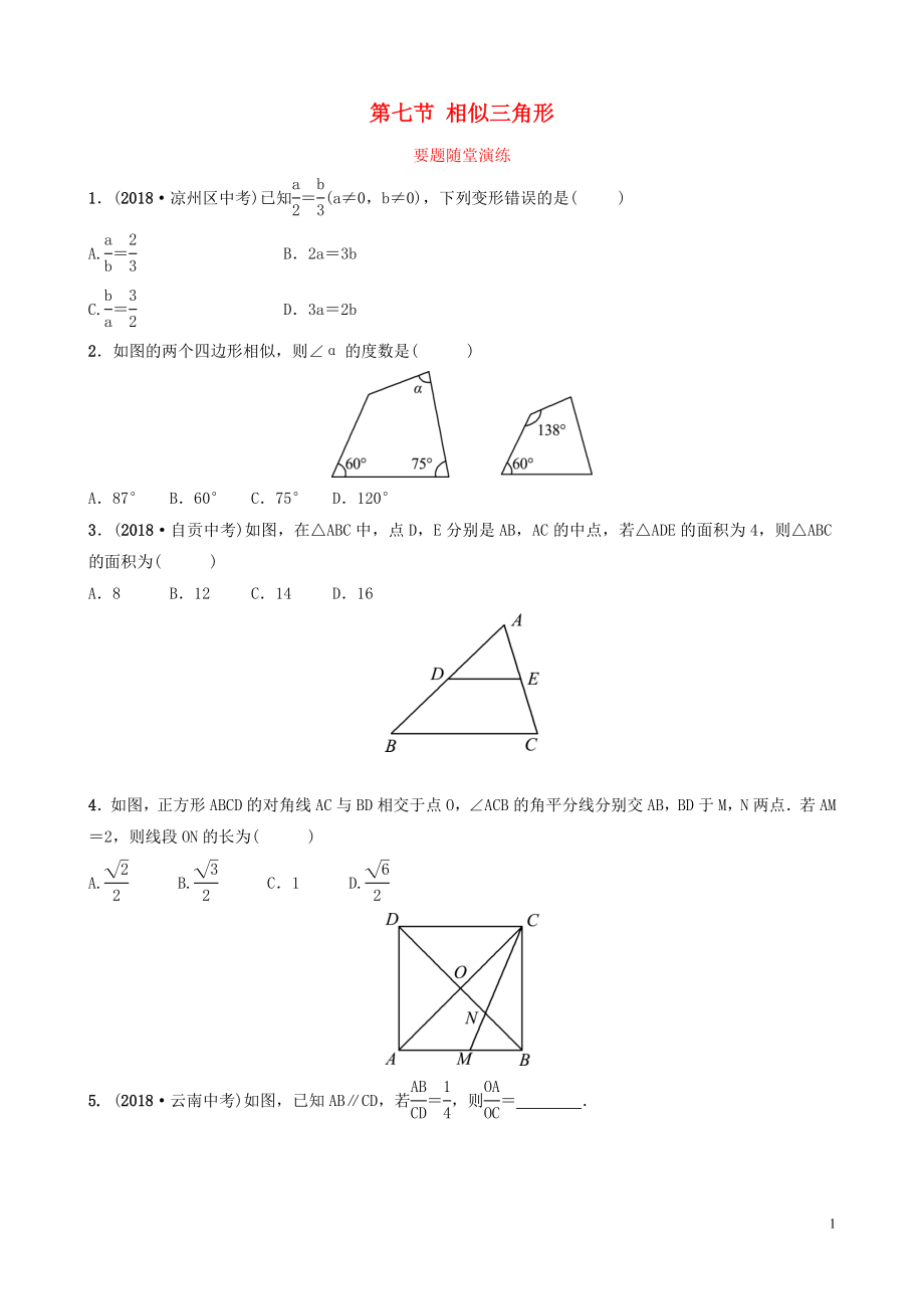 （棗莊專版）2019屆中考數(shù)學總復習 第1部分 第四章 幾何初步與三角形 第七節(jié) 相似三角形要題隨堂演練_第1頁