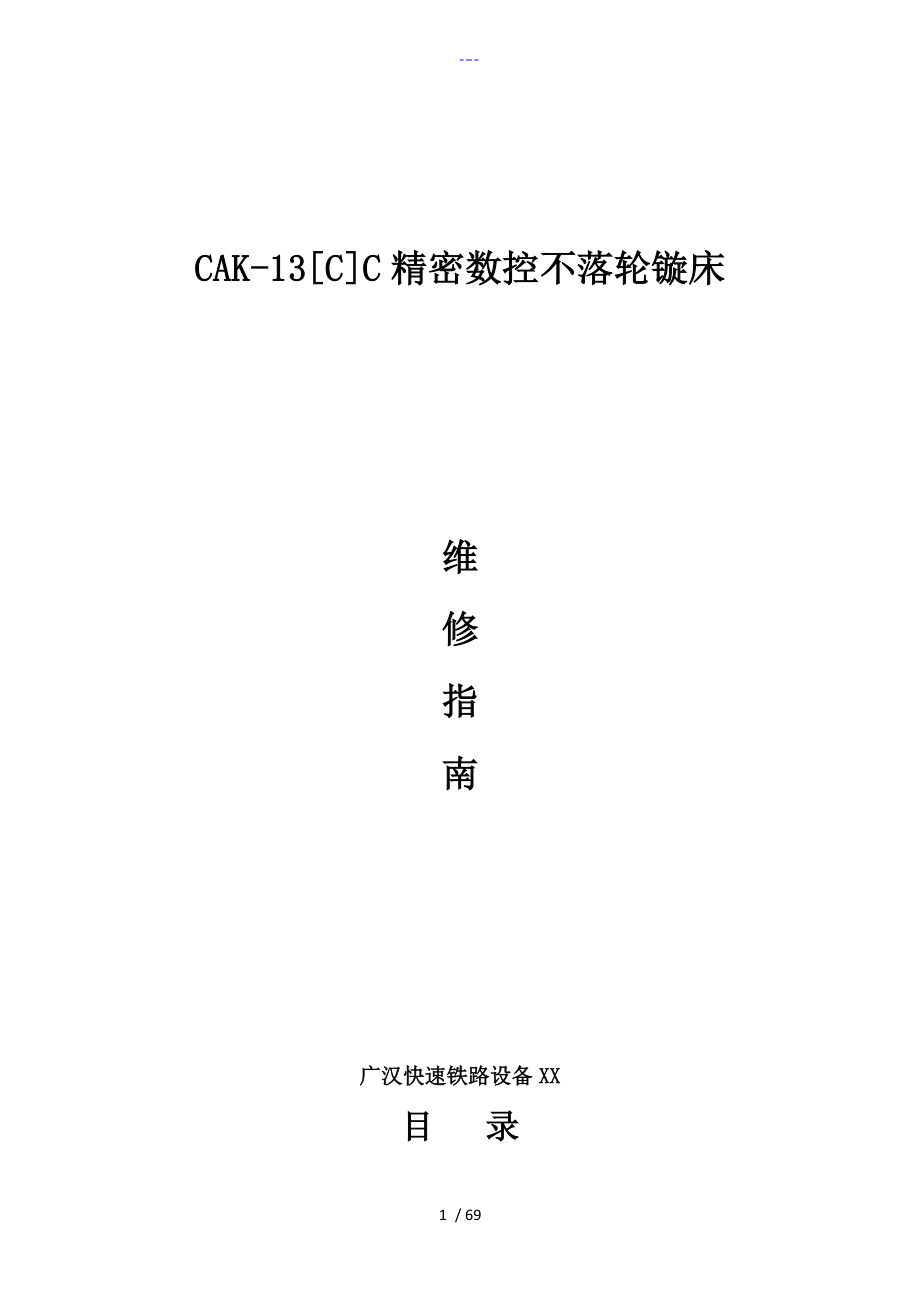 CAK_13CNC不落轮镟床维修指南_第1页