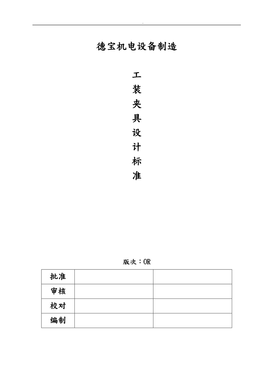 工装夹具设计标准_第1页