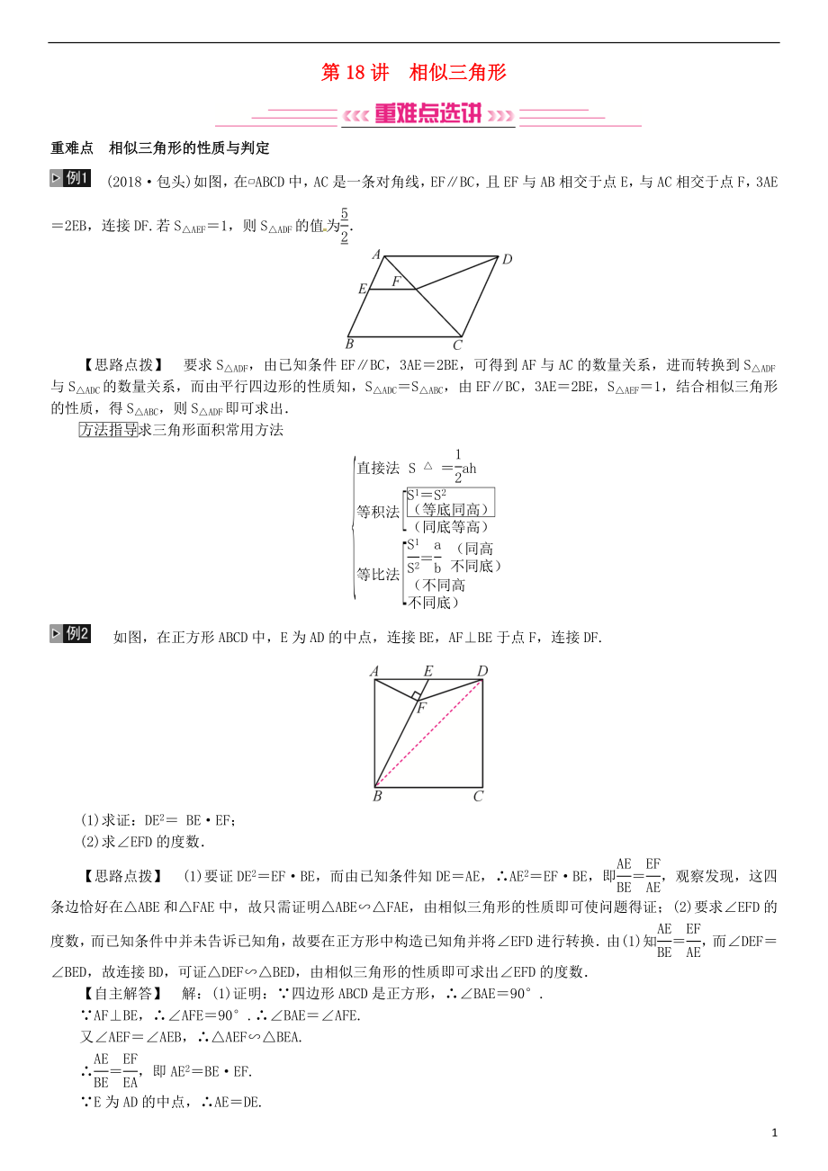 （全國(guó)通用版）2019年中考數(shù)學(xué)復(fù)習(xí) 第四單元 圖形的初步認(rèn)識(shí)與三角形 第18講 相似三角形練習(xí)_第1頁