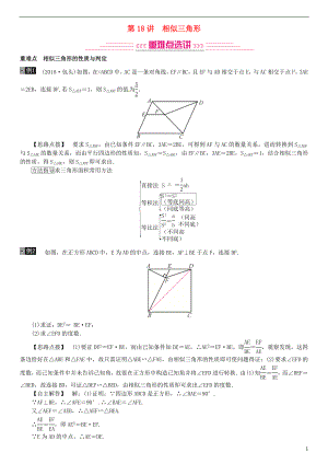 （全國通用版）2019年中考數(shù)學(xué)復(fù)習(xí) 第四單元 圖形的初步認(rèn)識(shí)與三角形 第18講 相似三角形練習(xí)