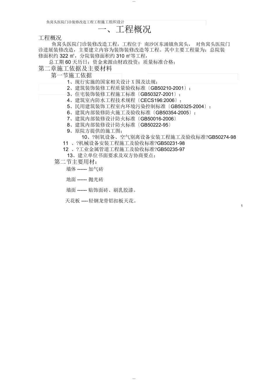 医院住院楼装修改造工程施工组织设计_第1页