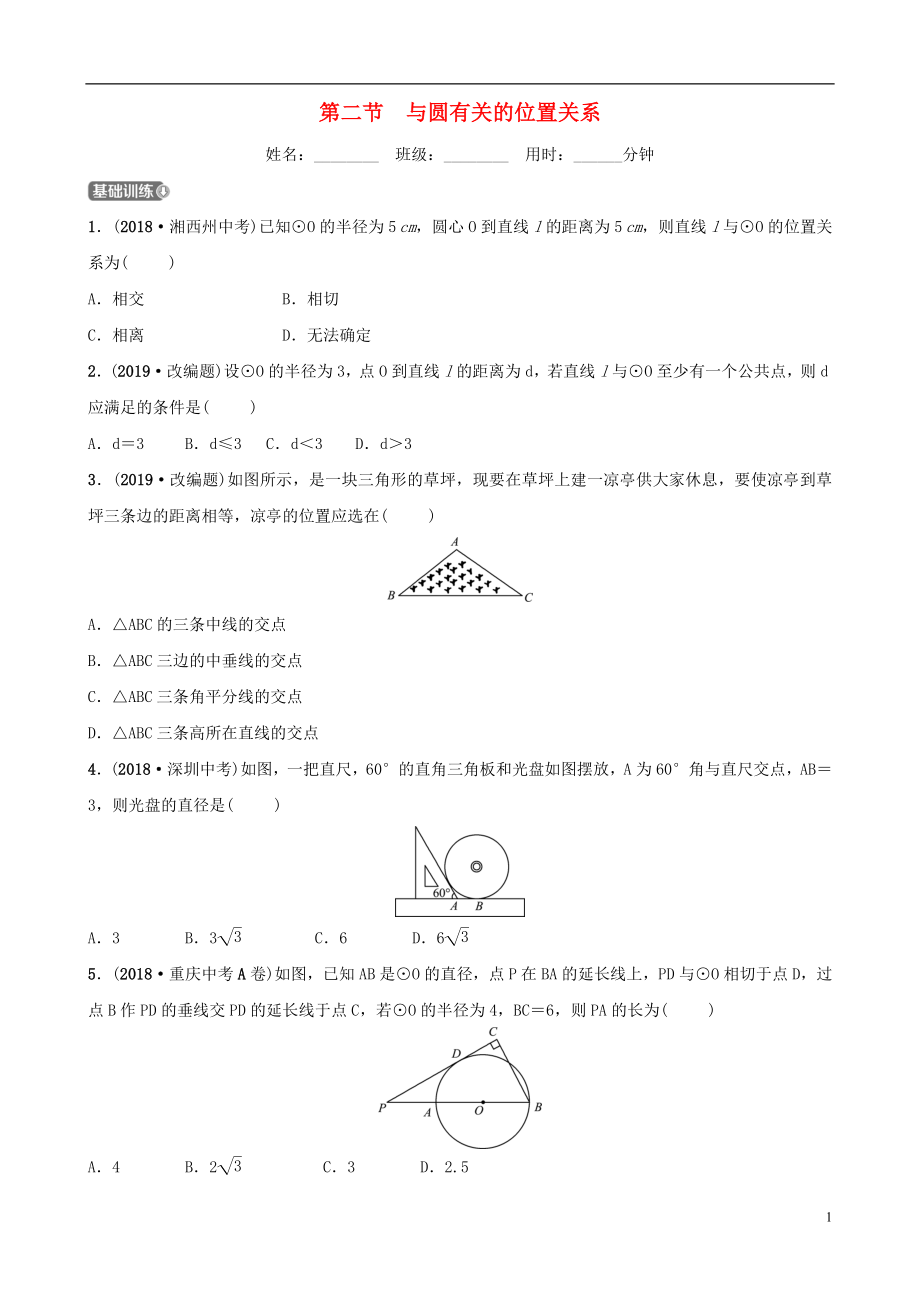 （東營(yíng)專版）2019年中考數(shù)學(xué)復(fù)習(xí) 第六章 圓 第二節(jié) 與圓有關(guān)的位置關(guān)系練習(xí)_第1頁(yè)