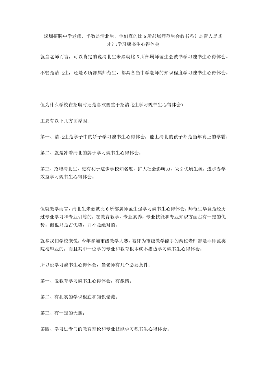 深圳招聘中學教師半數(shù)是清北生他們真的比6所部屬師范生會教書嗎？是否人盡其才？-學習魏書生心得體會_第1頁