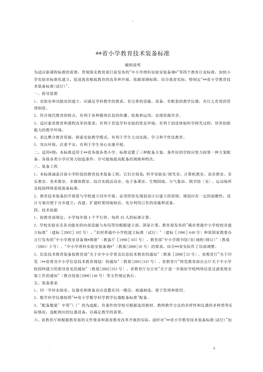 河南省小学教育技术装备标准_第1页