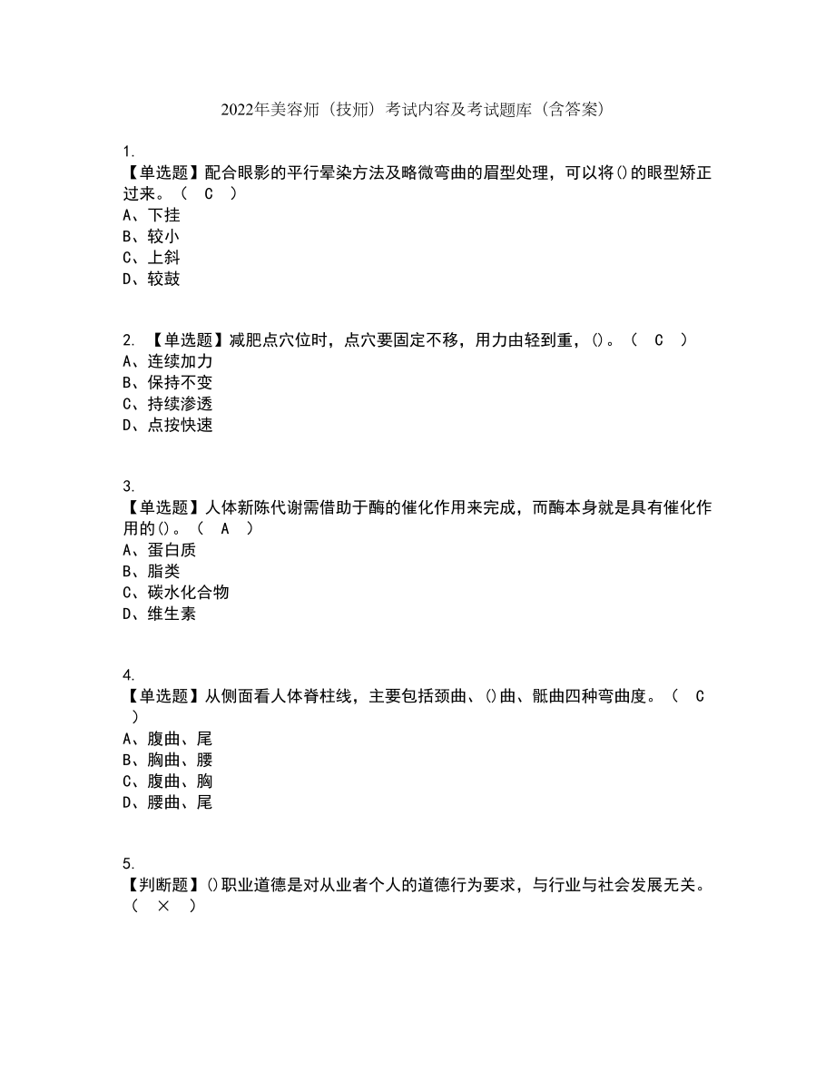 2022年美容师（技师）考试内容及考试题库含答案参考65_第1页