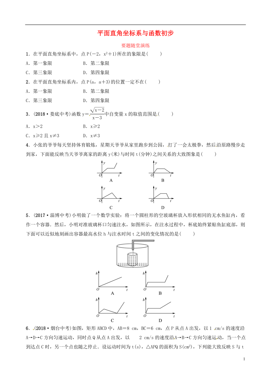 （東營專版）2019年中考數(shù)學(xué)復(fù)習(xí) 第三章 函數(shù) 第一節(jié) 平面直角坐標(biāo)系與函數(shù)初步要題隨堂演練_第1頁