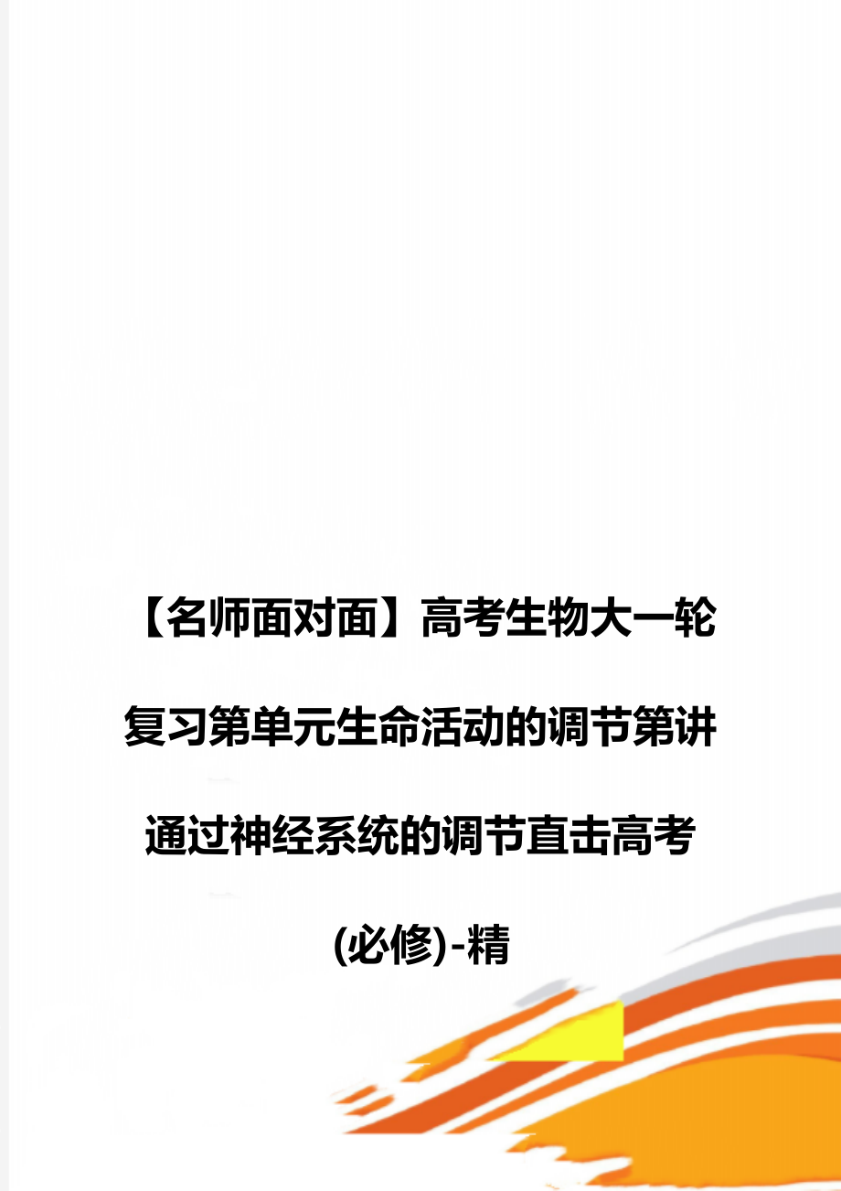 【名師面對面】高考生物大一輪復習第單元生命活動的調(diào)節(jié)第講通過神經(jīng)系統(tǒng)的調(diào)節(jié)直擊高考(必修)-精_第1頁