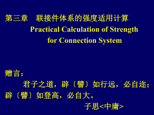 联接件体系的强度实用计算ppt课件