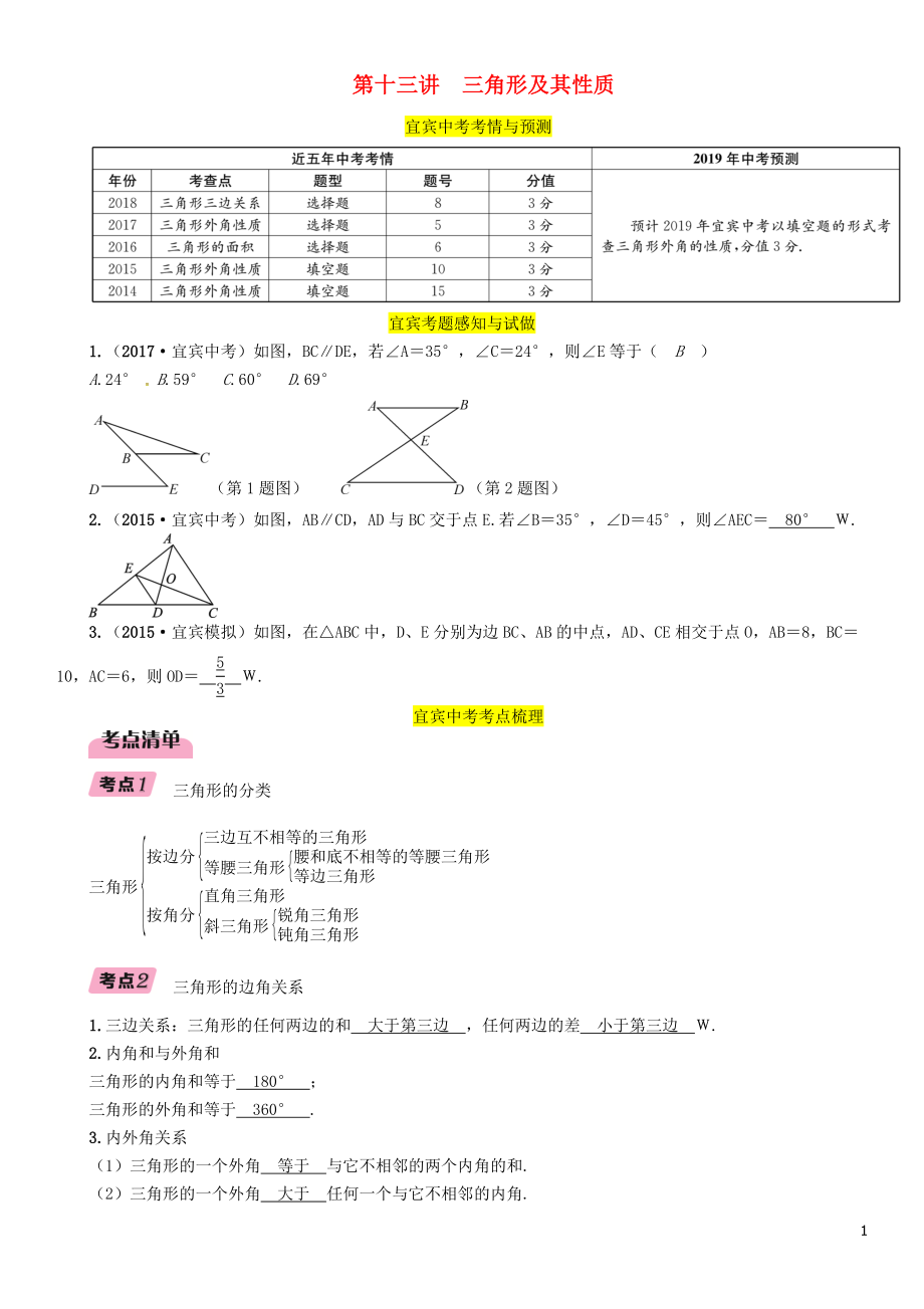 （宜賓專版）2019年中考數(shù)學(xué)總復(fù)習(xí) 第一編 教材知識(shí)梳理篇 第4章 圖形的初步認(rèn)識(shí)與三角形 第13講 三角形及其性質(zhì)（精講）練習(xí)_第1頁