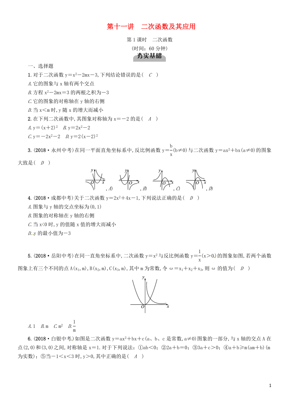 （宜賓專(zhuān)版）2019年中考數(shù)學(xué)總復(fù)習(xí) 第一編 教材知識(shí)梳理篇 第3章 函數(shù)及其圖象 第11講 二次函數(shù)及其應(yīng)用 第1課時(shí) 二次函數(shù)（精練）試題_第1頁(yè)