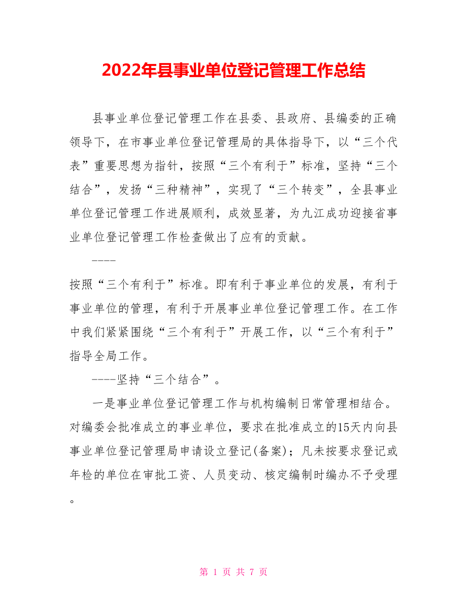 2022年县事业单位登记管理工作总结_第1页