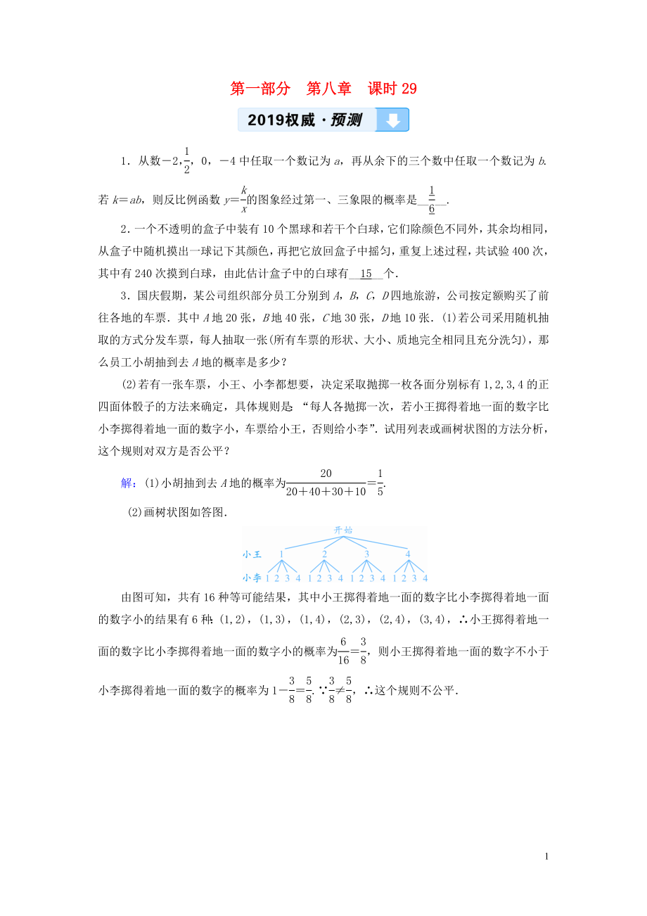 （貴陽專用）2019中考數(shù)學總復習 第1部分 教材同步復習 第八章 統(tǒng)計與概率 課時29 概率及其應(yīng)用權(quán)威預測_第1頁