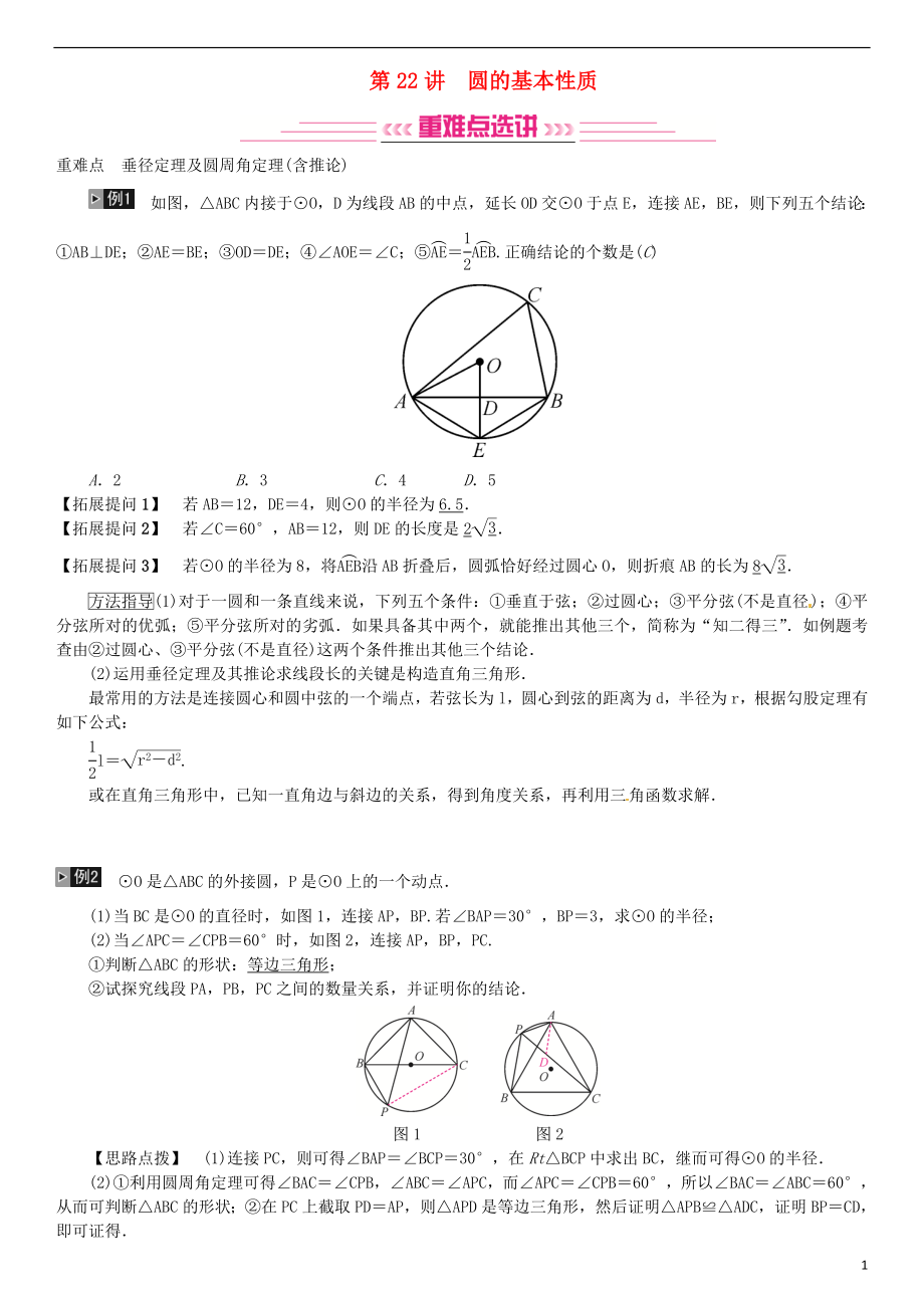 （全國通用版）2019年中考數(shù)學(xué)復(fù)習(xí) 第六單元 圓 第22講 圓的基本性質(zhì)練習(xí)_第1頁