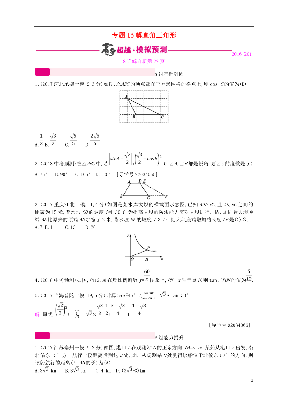 （通用版）2018年中考数学总复习 专题突破预测与详解 第四单元 三角形 专题16 解直角三角形试题 （新版）新人教版_第1页