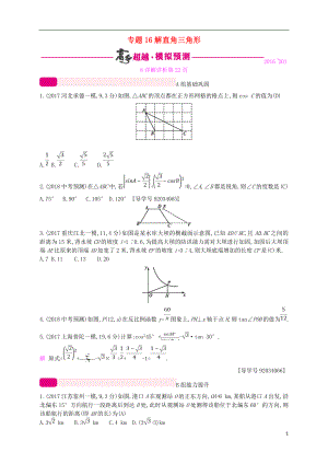 （通用版）2018年中考數(shù)學總復習 專題突破預測與詳解 第四單元 三角形 專題16 解直角三角形試題 （新版）新人教版