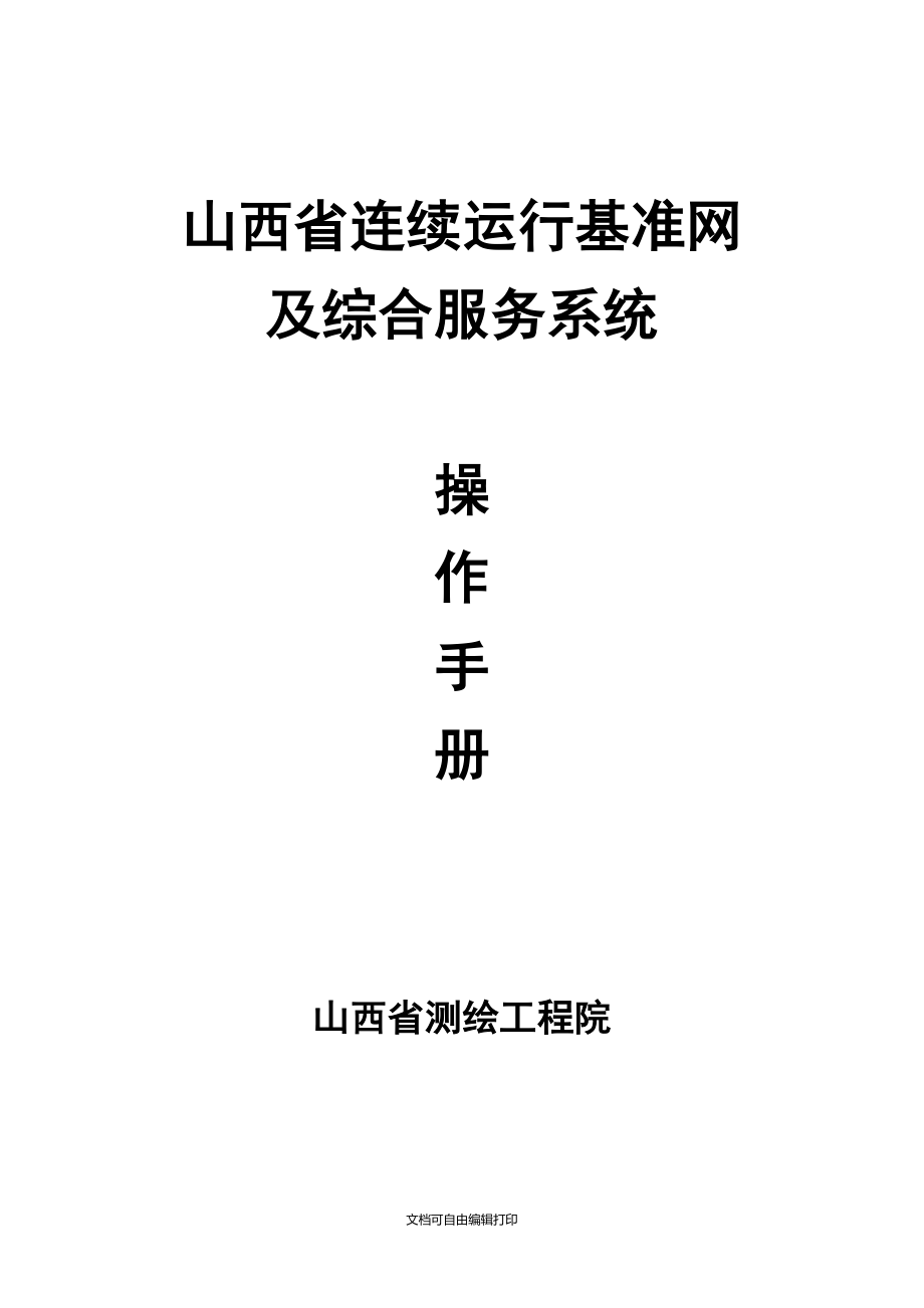 山西省三权项目网络RTK操作手册_第1页