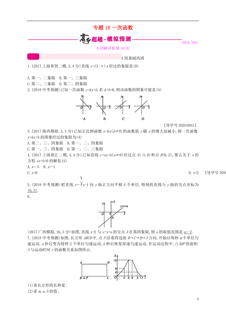 （通用版）2018年中考数学总复习 专题突破预测与详解 第三单元 函数 专题10 一次函数试题 （新版）新人教版_第1页