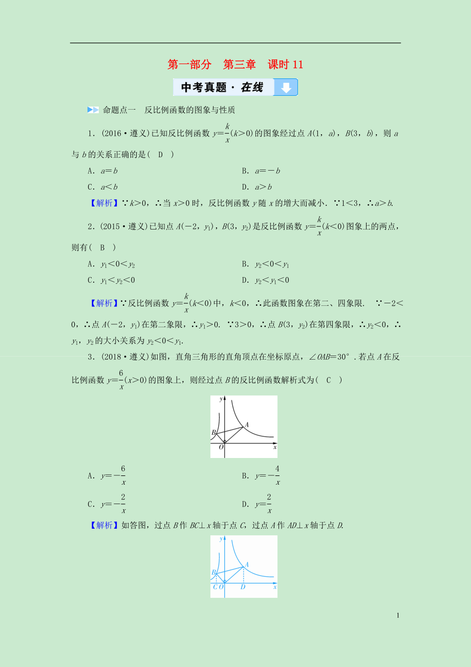 （遵義專版）2019中考數(shù)學(xué)高分一輪復(fù)習(xí) 第一部分 教材同步復(fù)習(xí) 第三章 函數(shù) 課時(shí)11 反比例函數(shù)真題在線_第1頁