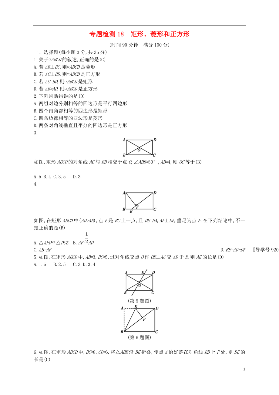 （通用版）2018年中考數(shù)學(xué)總復(fù)習(xí) 專題檢測18 矩形、菱形和正方形試題 （新版）新人教版_第1頁