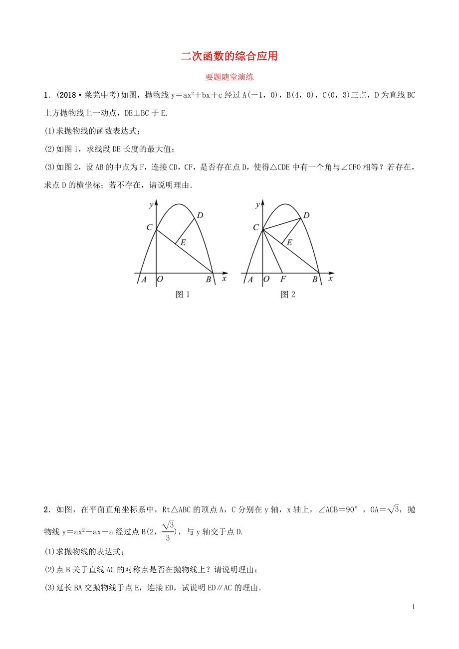 （棗莊專版）2019屆中考數(shù)學(xué)總復(fù)習(xí) 第1部分 第三章 函數(shù) 第七節(jié) 二次函數(shù)的綜合應(yīng)用要題隨堂演練_第1頁